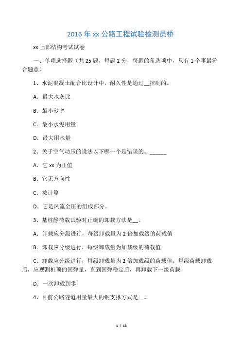 2016年山东省公路工程试验检测员桥