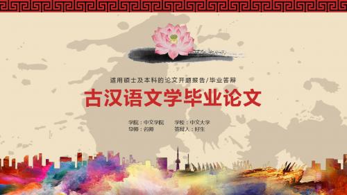 古汉语文学中文专业毕业论文开题报告答辩ppt模板