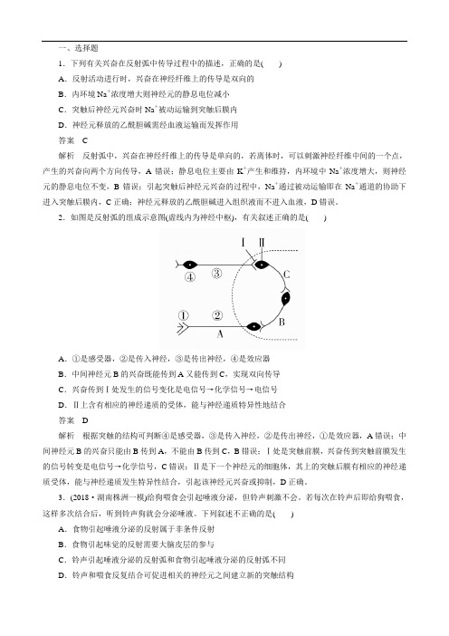 2020年高考一轮复习第八单元第26讲通过神经系统的调节课时作业必修3(生物 解析版)