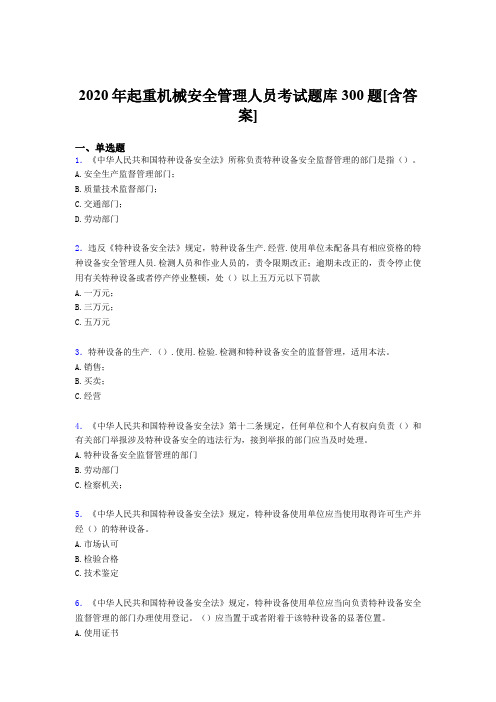 精选最新2020年起重机械安全管理人员完整考试题库300题(含答案)