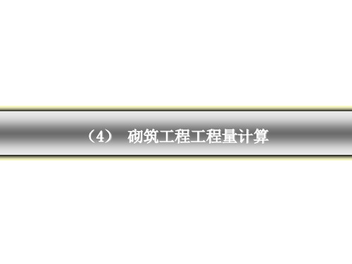 砌筑工程工程量计算.ppt