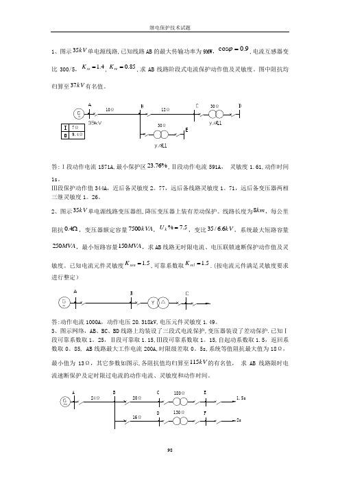 继电保护计算题