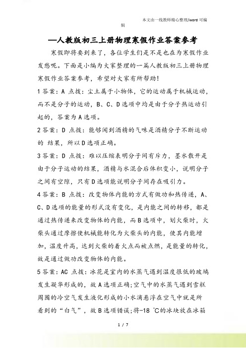人教初三上册物理寒假作业答案参考