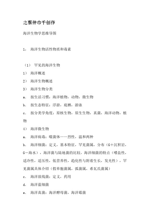 海洋生物学思维导图