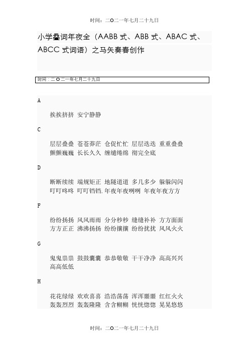 小学叠词大全(AABB式、ABB式、ABAC式、ABCC式词语)