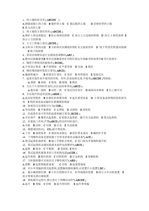 建筑安全员考试多选习题 (2)