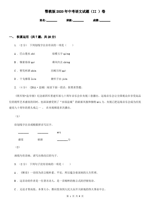 鄂教版2020年中考语文试题(II )卷