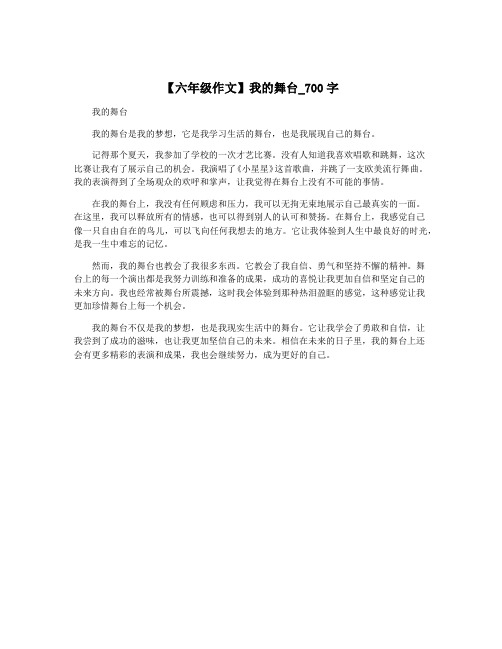 【六年级作文】我的舞台_700字