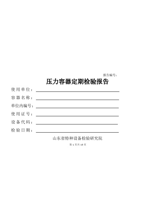 压力容器定期检验报告(空白)