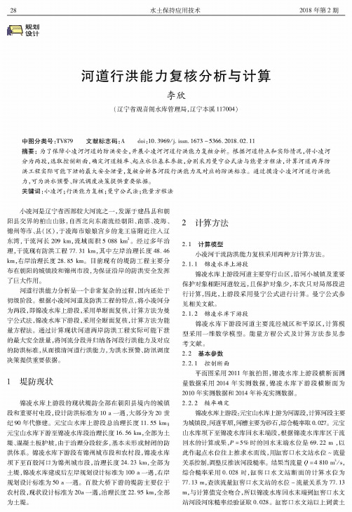 河道行洪能力复核分析与计算