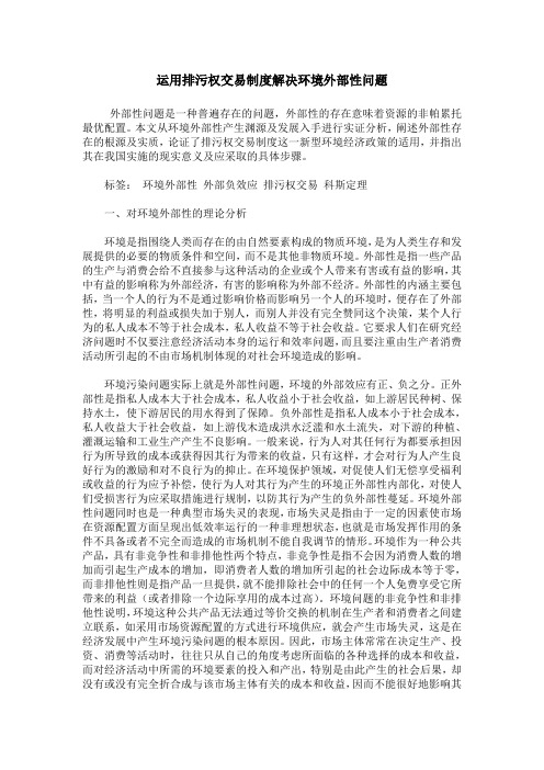 运用排污权交易制度解决环境外部性问题