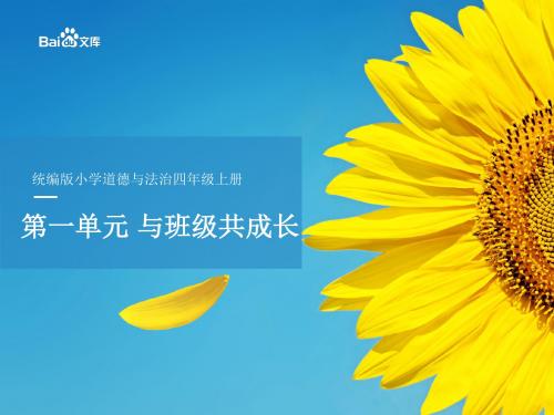 精编人教统编版2019四年级上册道德与法治第一单元解析-与班级共成长