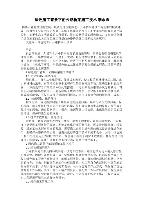 绿色施工背景下的公路桥梁施工技术 李永杰