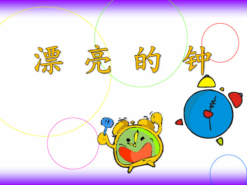 二年级上册美术 漂亮的钟岭南版PPT优秀课件