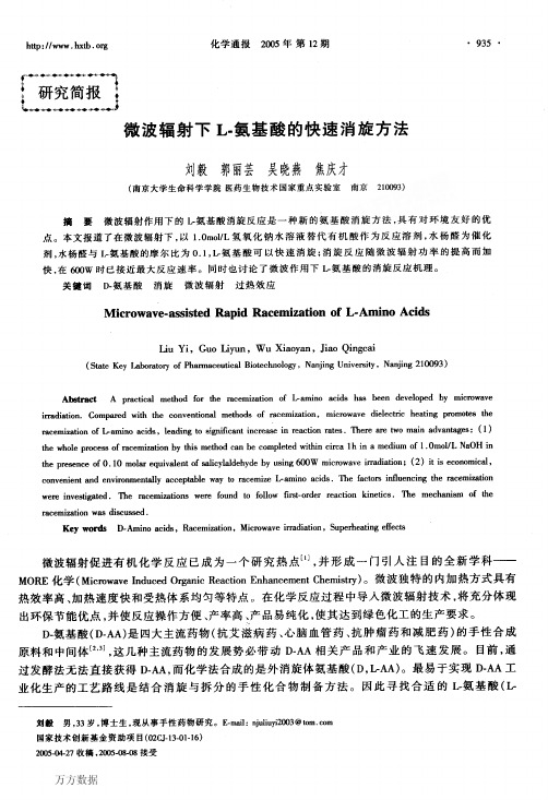 微波辐射下L氨基酸的快速消旋方法