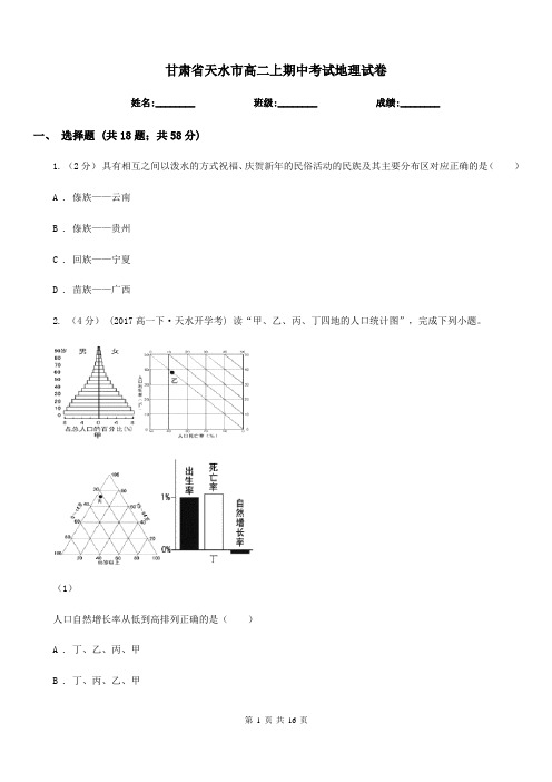 甘肃省天水市高二上期中考试地理试卷