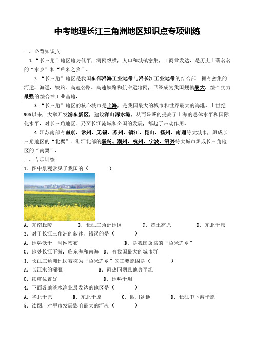 中考地理长江三角洲地区知识点专项训练