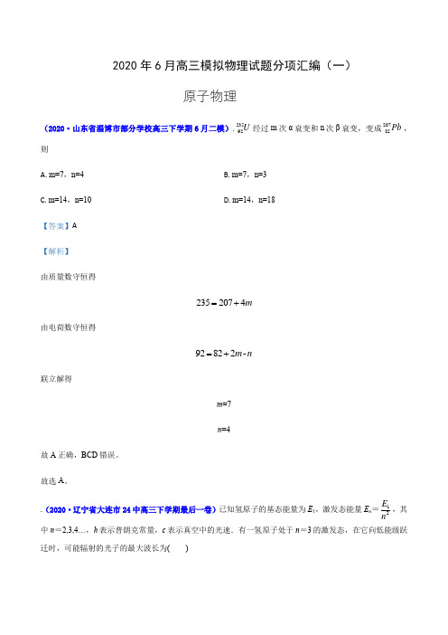专辑14 原子物理-2020年6月高三模拟物理试题分项汇编(一)