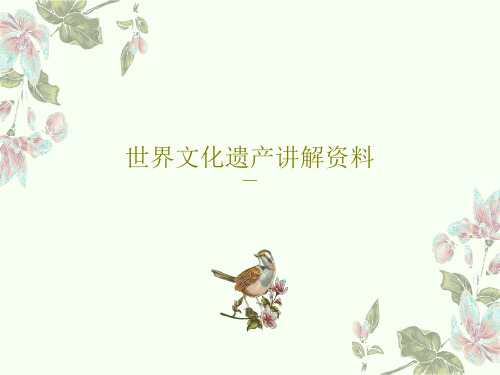 世界文化遗产讲解资料共20页文档