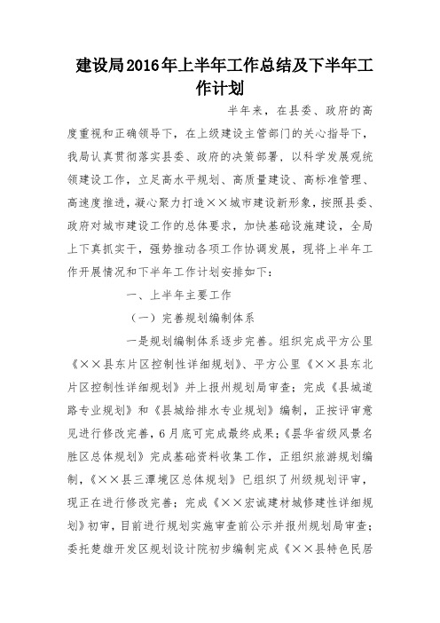 建设局2016年上半年工作总结及下半年工作计划