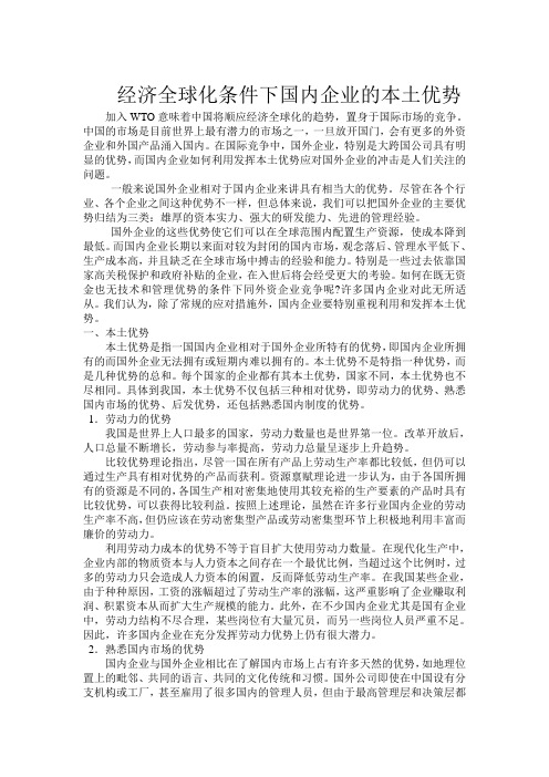 国际市场营销作业——在一国市场上,本土公司和国际公司的相对优势