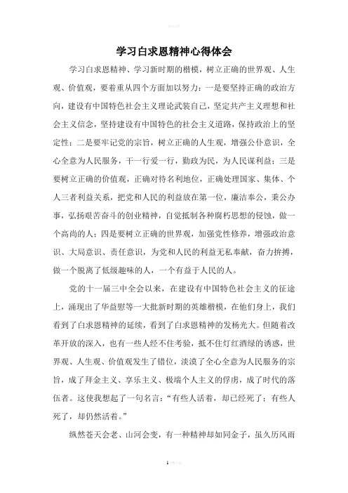学习白求恩精神心得体会(2)