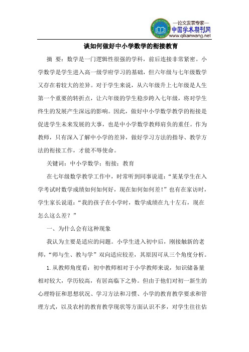谈如何做好中小学数学的衔接教育