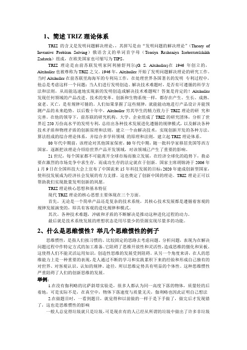TRIZ的含义是发明问题解决理论