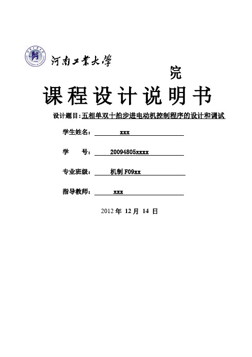 五相单双十拍步进电动机控制程序的设计与调试