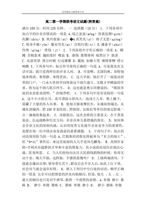 高二第一学期联考语文试题(附答案)