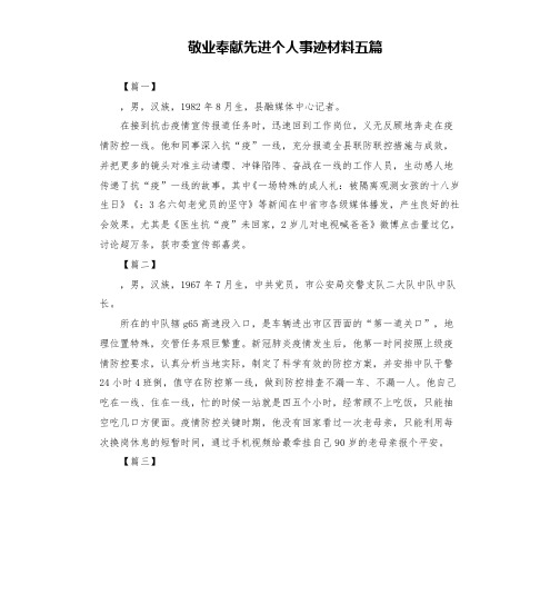 敬业奉献先进个人事迹材料五篇