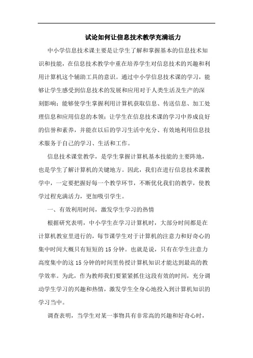 如何让信息技术教学充满活力