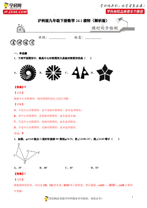24.1旋转(解析版)-2020-2021学年九年级数学下册课时同步练(沪科版)