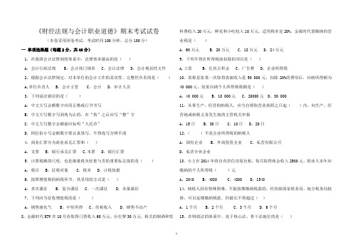 会计职业道德期末考试试卷(所有章节)