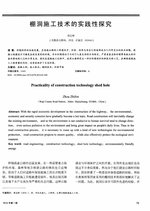 棚洞施工技术的实践性探究