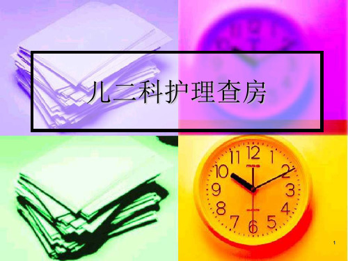 颅内感染护理查房ppt课件