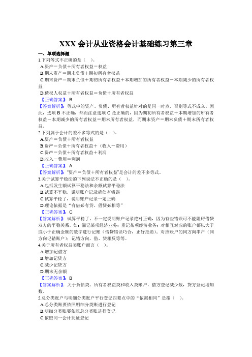 XXX会计从业资格会计基础练习第三章