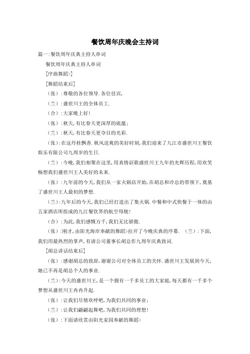 餐饮周年庆晚会主持词
