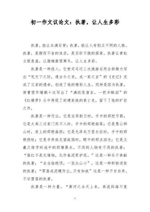 初一作文议论文：执著,让人生多彩