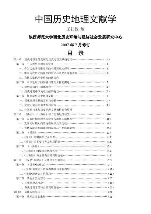 中国历史地理文献学