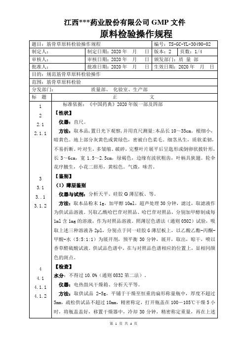 GC-YL-30490筋骨草原料检验操作规程