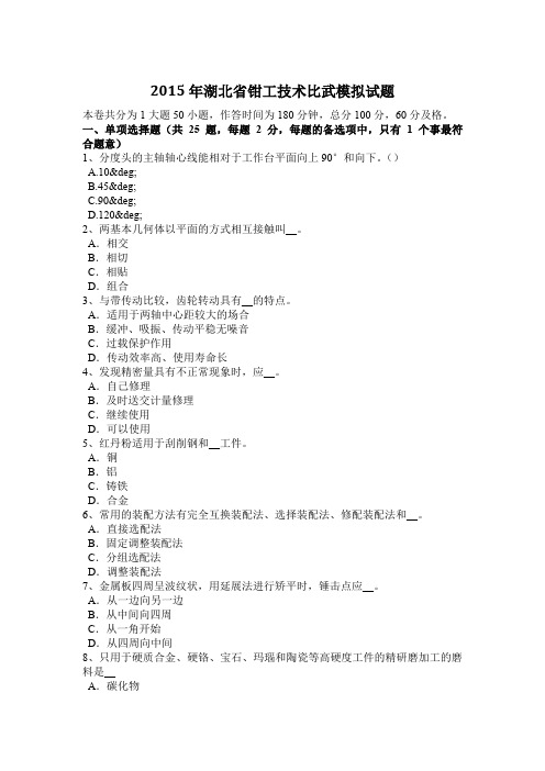 2015年湖北省钳工技术比武模拟试题