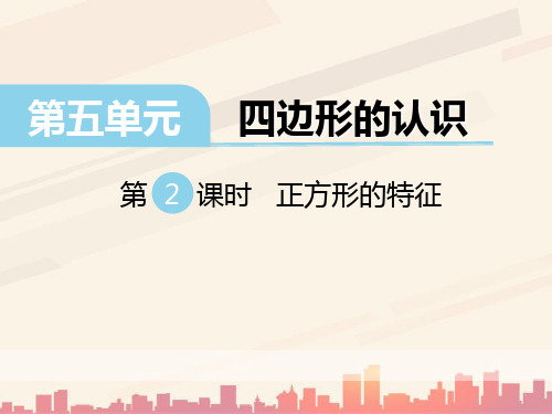 冀教版数学二下第五单元《四边形的认识》(第2课时 正方形的特征)ppt课件