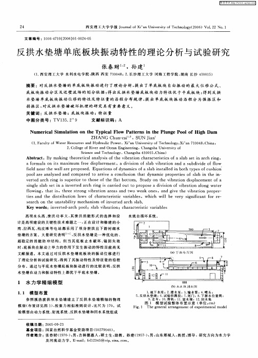 反拱水垫塘单底板块振动特性的理论分析与试验研究