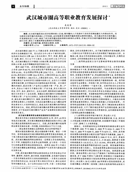 武汉城市圈高等职业教育发展探讨