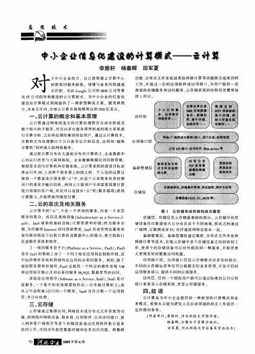 中小企业信息化建设的计算模式——云计算