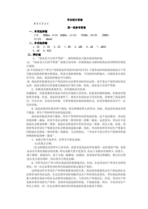 导论、第一章商品与货币练习题答案