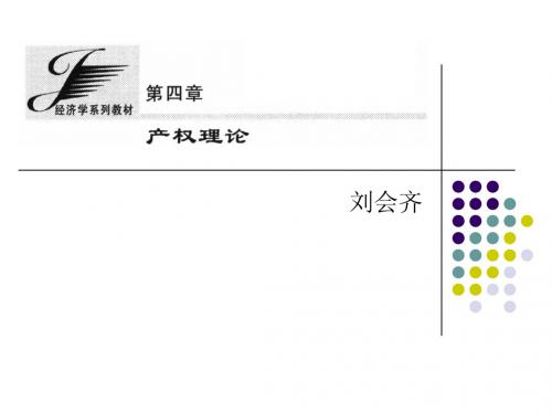 第四章  产权理论