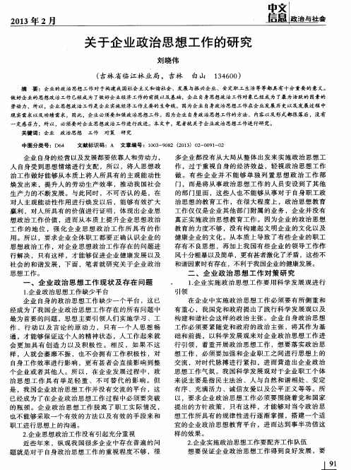 关于企业政治思想工作的研究