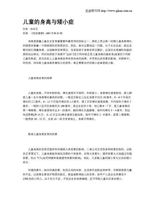 儿童的身高与矮小症